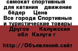 самокат спортивный , для катания , движение бёдер  › Цена ­ 2 000 - Все города Спортивные и туристические товары » Другое   . Калужская обл.,Калуга г.